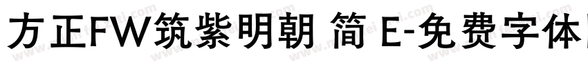 方正FW筑紫明朝 简 E字体转换